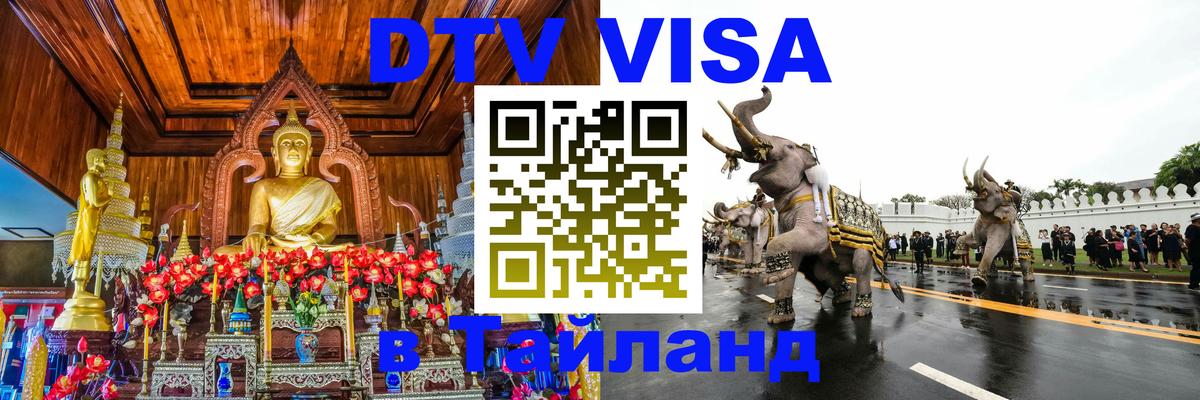Электронная виза DTV в Тайланд Электронная виза DTV в Тайланд