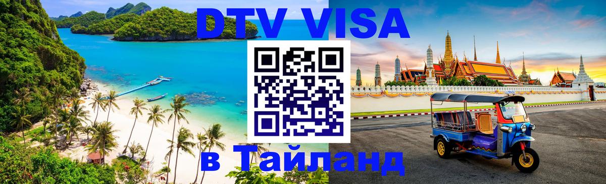 Купить DTV визу в Таиланд 