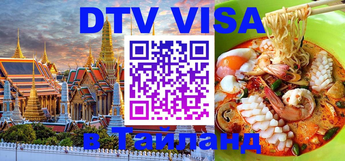 Сколько стоит DTV виза — актуальные цены, оформление даже без документов - Хуа-Хин 
